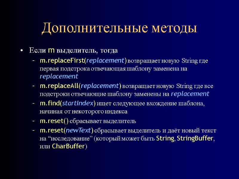 Дополнительные методы Если m выделитель, тогда m.replaceFirst(replacement) возвращает новую String где первая подстрока отвечающая